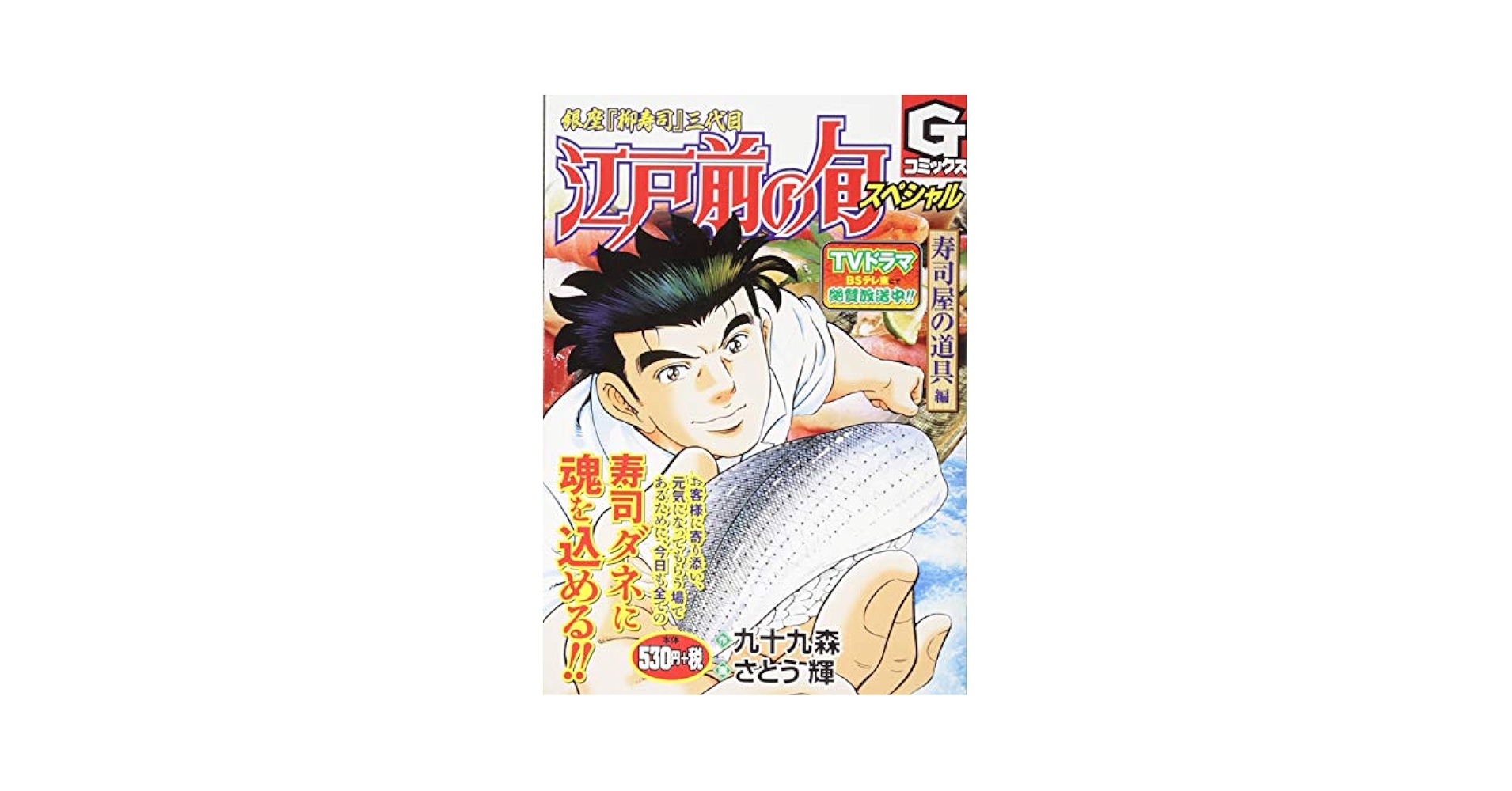 【中古】 江戸前の旬 ベストセレクション GC さとう輝 江戸前の旬スペシャル 寿司屋の道具編: Gコミックス | さとう輝